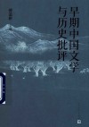 早期中国文学与历史批评