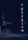 中国高等教育评论  第18卷
