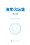 法学论坛集  第2辑 封面