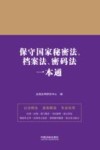 保守国家秘密法、档案法、密码法一本通 封面
