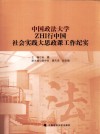 中国政法大学ZHI行中国社会实践大思政课工作纪实