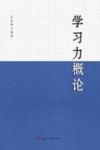 学习力概论
