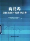 新能源项目投资并购法律实务