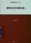中国艺术研究院学术文库 建筑文化与审美论集封面