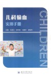 儿科输血实用手册封面