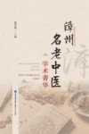 漳州名老中医学术菁华