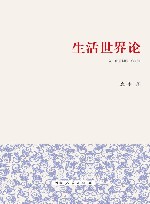 生活世界论封面