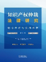 知识产权仲裁法律研究  理论开拓与实践探索
