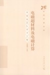 中传学者文库  电磁超材料及电磁计算  李增瑞团队学术文集 封面