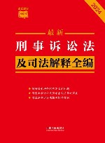 条文速查小红书  最新刑事诉讼法及司法解释全编  2024