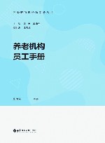 养老机构员工手册 封面