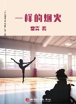 一样的烟火 封面