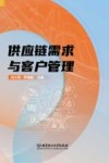 供应链需求与客户管理