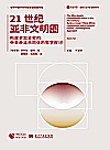国外人士看新时代 21世纪亚非文明圈 构建更加紧密的中非命运共同体的哲学探讨封面
