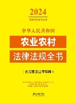 2024法律法规全书系列  中华人民共和国农业农村法律法规全书  含规章及法律解释