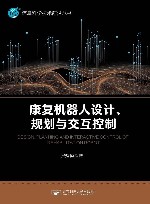 康复机器人设计  规划与交互控制
