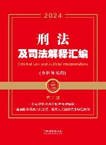 金牌汇编  刑法及司法解释汇编  含指导案例  第2版  2024版