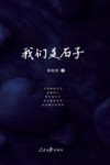 我们是石子 封面