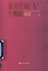张爱玲的N个侧面
