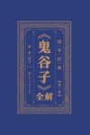 《鬼谷子》全解 第1册封面