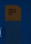 刑事诉讼证据规则研究