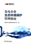 发电企业生态环境保护管理指南封面