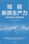 赋能新质生产力  科技创新助力高质量发展