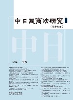 中日民商法研究  第19卷