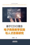 基于CDIO理念电子商务教学实践与人才改革研究