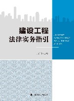 建设工程法律实务指引