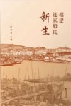 福建连家船民新生