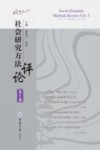 万卷方法  社会研究方法评论  第5卷