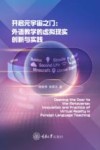 开启元宇宙之门  外语教学的虚拟现实创新与实践