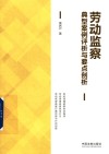 劳动监察典型案例评析与要点剖析