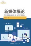 新媒体概论