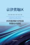 京津冀地区水环境承载力评估及预警技术研究