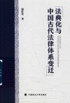 法典化与中国古代法律体系变迁
