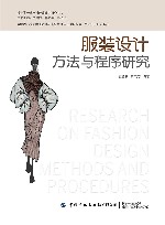 设计学一流学科建设理论研究丛书  服装设计方法与程序研究