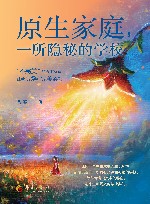 原生家庭一所隐秘的学校