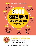 3000德语单词分类速记超图解