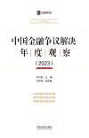中国金融争议解决年度观察  2023