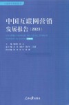 中国互联网营销发展报告  2023