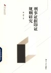 刑事证据印证规则研究