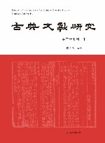 古典文献研究  第27辑  中