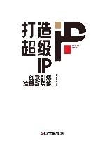 打造超级IP  创意引爆流量新势能 电子书封面