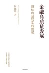 金融高质量发展  具体内涵和实践路径