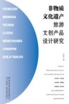 非物质文化遗产旅游文创产品设计研究