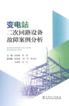 变电站二次回路设备故障案例分析封面