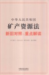 中华人民共和国矿产资源法新旧对照与重点解读
