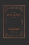 终极真理论